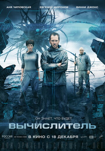 Постер к фильму Вычислитель (2014)