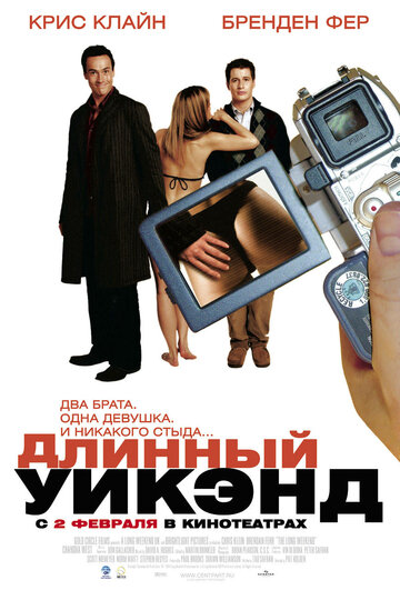 Постер к фильму Длинный уик-энд (2004)