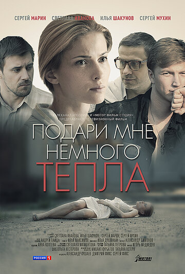 Постер к фильму Подари мне немного тепла (ТВ) (2013)