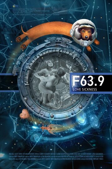 Постер к фильму F 63.9 Болезнь любви (2013)