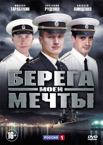 Постер к сериалу Берега моей мечты (2013)