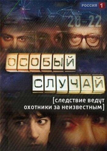 Постер к сериалу Особый случай (2013)