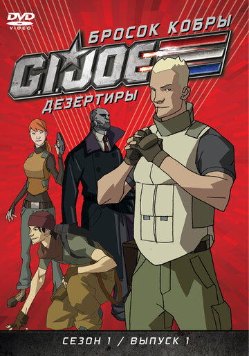 Постер к сериалу Бросок кобры: G.I. Joe: Дезертиры (2010)