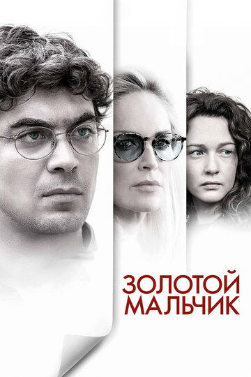 Постер к фильму Золотой мальчик (2014)