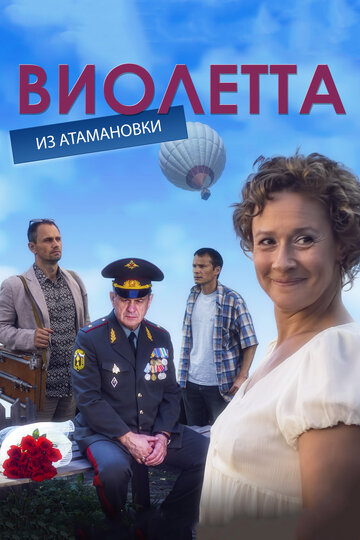 Постер к сериалу Виолетта из Атамановки (2013)