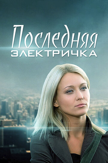 Постер к сериалу Последняя электричка (2015)