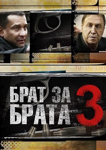Постер к сериалу Брат за брата 3 (2014)