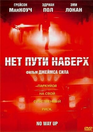 Постер к фильму Нет пути наверх (2005)