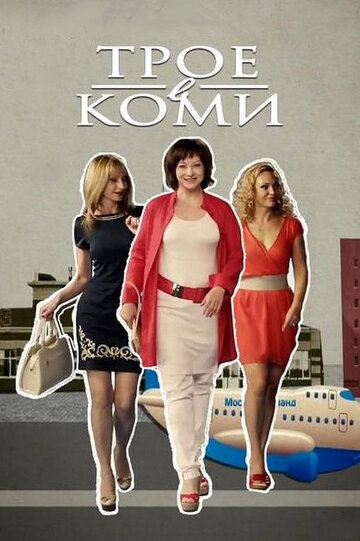 Постер к сериалу Трое в Коми (2013)