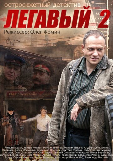 Постер к сериалу Легавый 2 (2014)