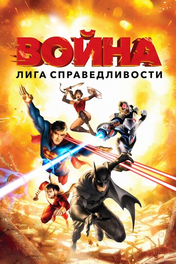 Постер к фильму Лига справедливости: Война (видео) (2014)