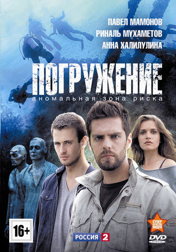 Постер к сериалу Погружение (2013)