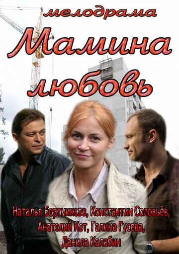 Постер к фильму Мамина любовь (2013)