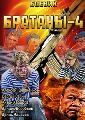 Постер к сериалу Братаны 4 (2013)