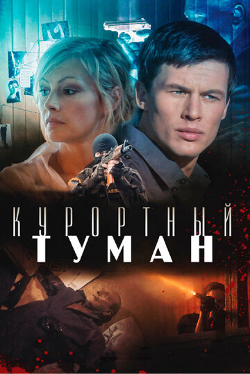 Постер к фильму Курортный туман (2012)