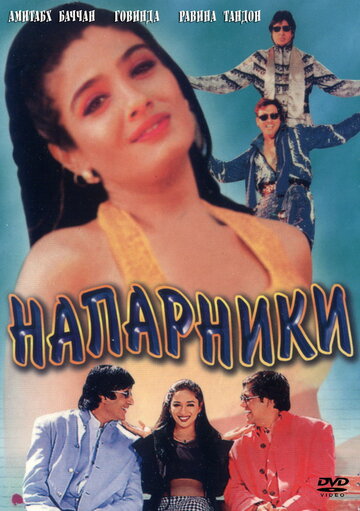Постер к фильму Напарники (1998)