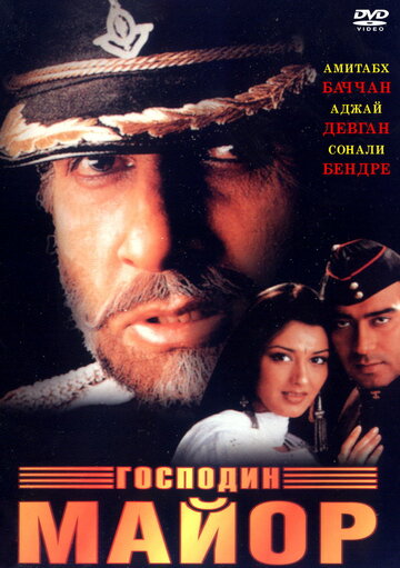 Постер к фильму Господин майор (1998)