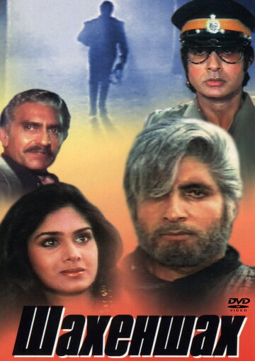 Постер к фильму Шахеншах (1988)