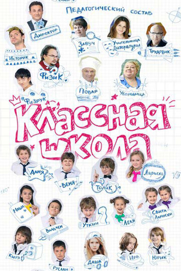 Постер к сериалу Классная школа (2013)