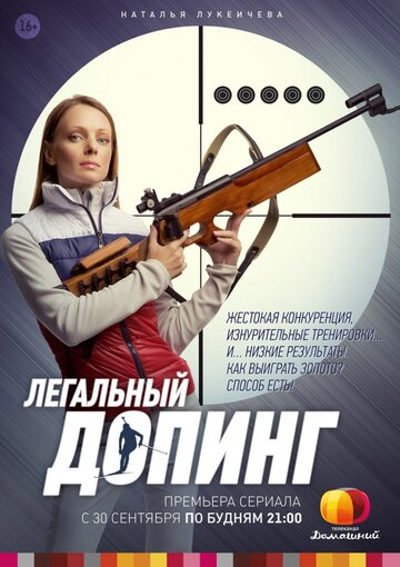Постер к сериалу Легальный допинг (2013)