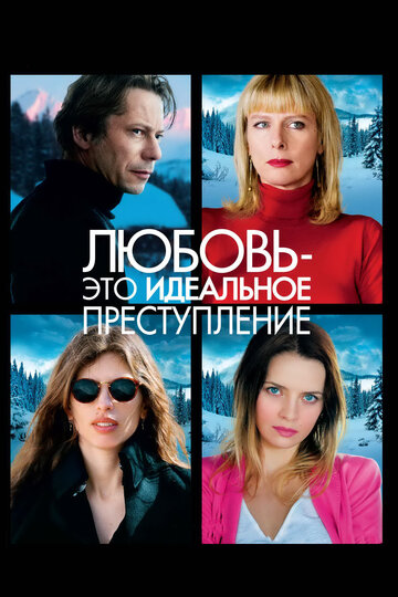 Постер к фильму Любовь – это идеальное преступление (2013)