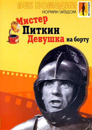Постер к фильму Мистер Питкин: Девушка на борту (1962)