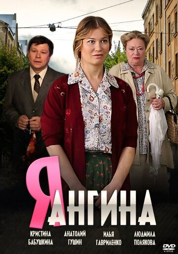 Постер к сериалу Я – Ангина (2013)