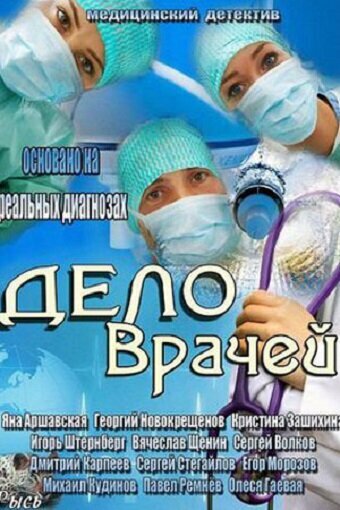Постер к сериалу Дело врачей (2013)