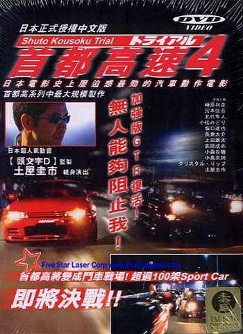 Постер к фильму Гонки на автостраде Сюто 4 (1992)