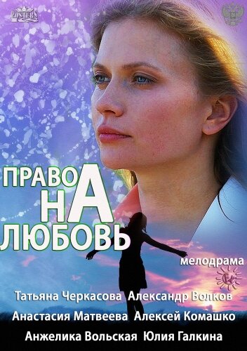 Постер к сериалу Право на любовь (2013)