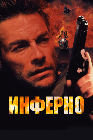 Постер к фильму Инферно (видео) (1999)