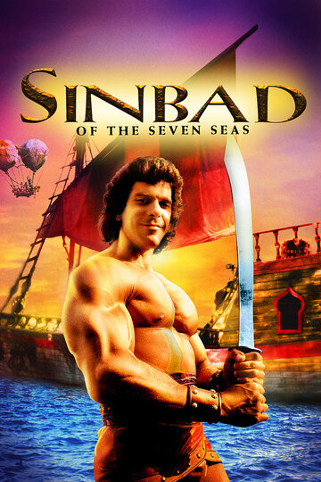 Постер к фильму Синдбад: Легенда семи морей (1989)