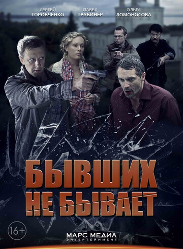 Постер к сериалу Бывших не бывает (2013)