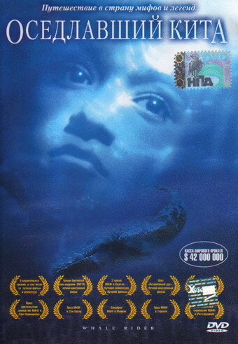 Постер к фильму Оседлавший кита (2002)