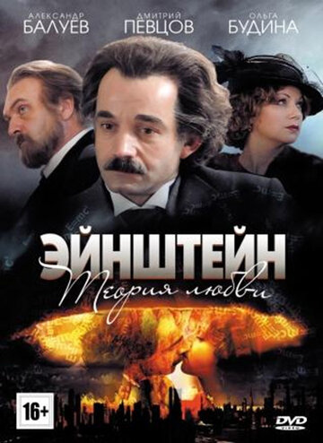 Постер к сериалу Эйнштейн. Теория любви (2013)