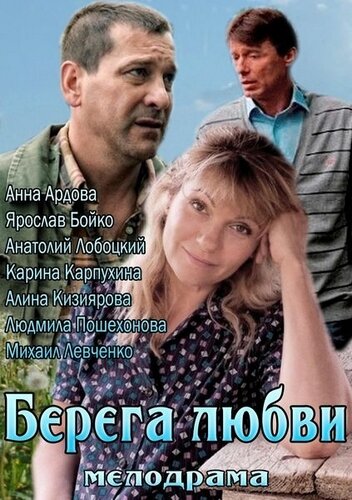 Постер к фильму Берега любви (2013)