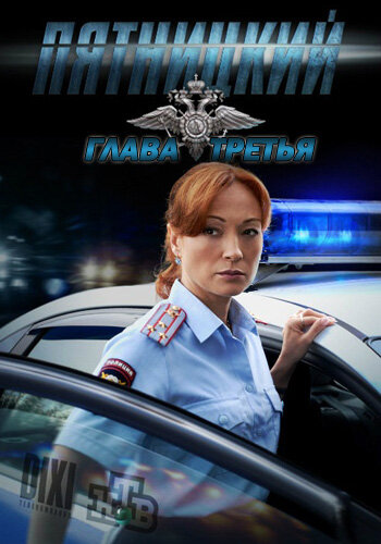 Постер к сериалу Пятницкий. Глава третья (2013)