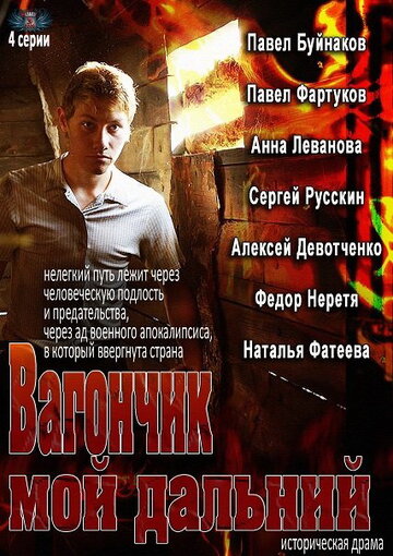 Постер к сериалу Вагончик мой дальний (2013)