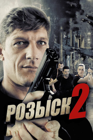 Постер к сериалу Розыск 2 (2013)