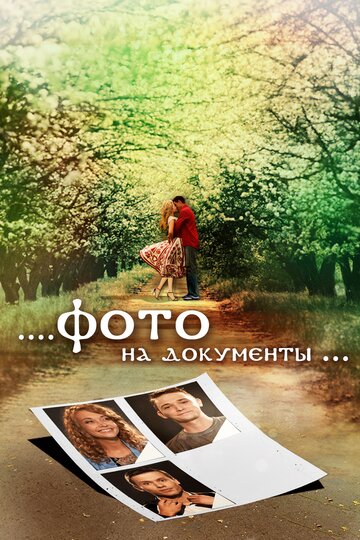 Постер к фильму Фото на документы (ТВ) (2013)