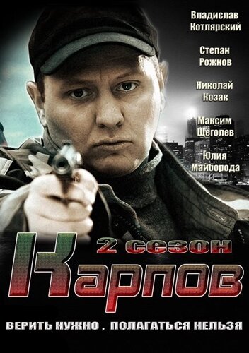 Постер к сериалу Карпов. Сезон второй (2013)