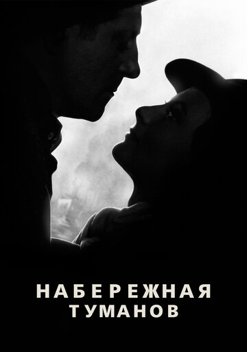 Постер к фильму Набережная туманов (1938)