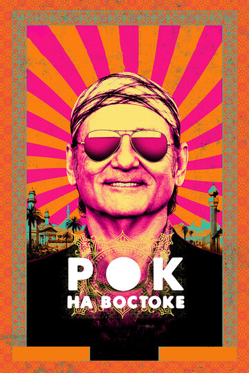 Постер к фильму Рок на Востоке (2015)