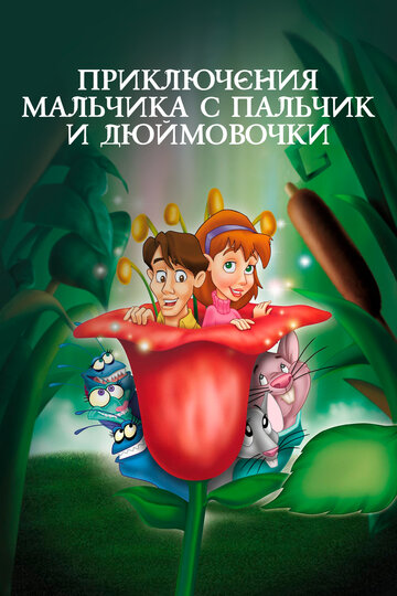 Постер к фильму Приключения Мальчика с пальчик и Дюймовочки (1999)