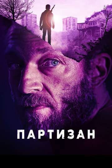 Постер к фильму Партизан (2015)