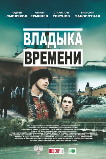 Постер к фильму Владыка времени (2015)