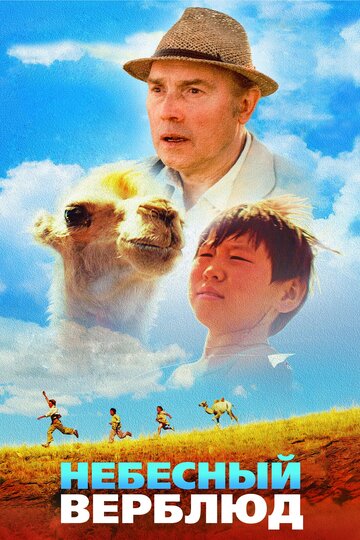 Постер к фильму Небесный верблюд (2015)