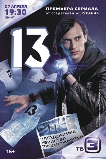 Постер к сериалу 13 (Тринадцать) (2014)