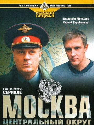 Постер к сериалу Москва. Центральный округ (2003)
