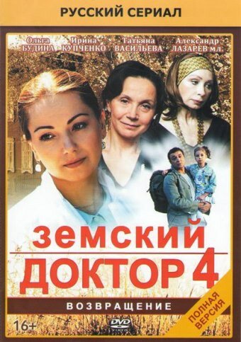 Постер к сериалу Земский доктор. Возвращение (2013)